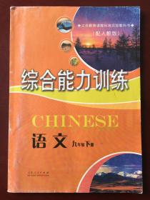 义务教育课程标准实验教科书（配人教版）  综合能力训练  语文  九年级下册