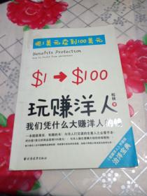 玩赚洋人