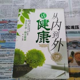 从内到外话健康