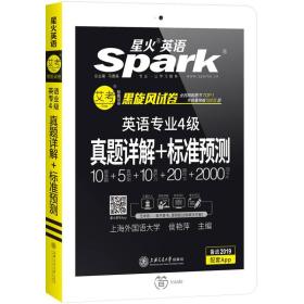 专四真题 2020新题型 英语专业四级真题详解与标准预测