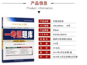 正版自考辅导00223 0223中国法制史一考通题库最新版 配套王立民2008年版北京大学出版社