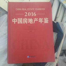 2016中国房地产年鉴