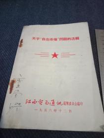 1956年江西货易通讯编《关于自由市场问题的选辑》