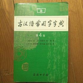 古汉语常用字字典（第4版）