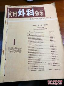 实用外科杂志1986年第6卷第一期（合订本）