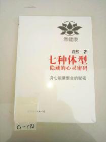 七种体型隐藏的心灵密码：身心能量整合的秘密