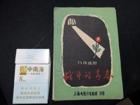 50-60年代上海电影演员剧团演出  战斗的青春