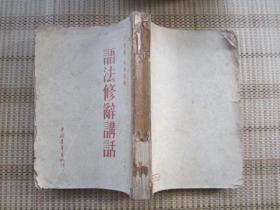 语法修辞讲话（中国青年出版社、1952年合订本第一版、53年二印]