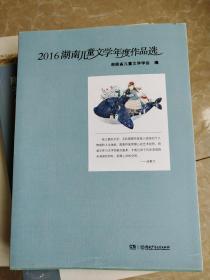2016湖南儿童文学年度作品选