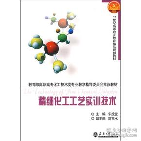 教育部高职高专化工技术类专业教学指导委员会推荐教材：精细化工工艺实训技术