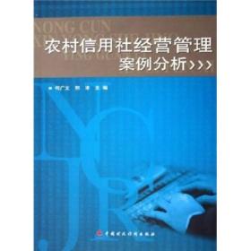 农村信用社经营管理案例分析