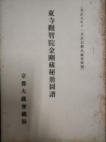 东寺观智院金刚藏秘册图谱 珍稀写经刻经录 大正九年出版