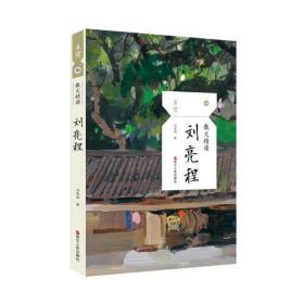 刘亮程散文精读ISBN9787213092794浙江人民出版社B77