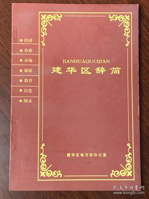 《建华区辞简》（地方文献  黑龙江  齐齐哈尔）