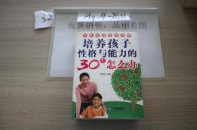 培养孩子性格与能力的30个怎么办