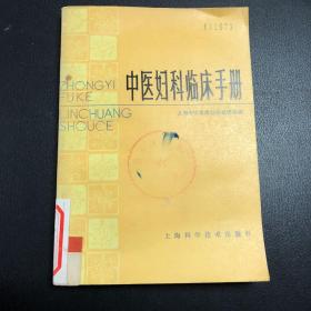 中医妇科临床手册。