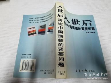 入世后再论中国面临的紧要问题