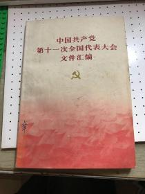 中国共产党第十一次全国人民代表大会文件汇编 1977年一版一印