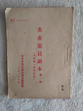 共产党员读本  第一册 （未定稿，仅供试用）中共中央山东分局宣传部印，1952年8月，42页竖版