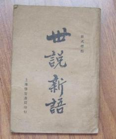 民国23年新式标点世说新语下册