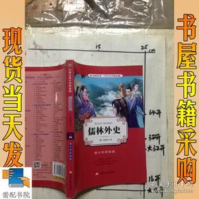 春雨经典·中外文学精品廊：儒林外史（青少年彩绘版）