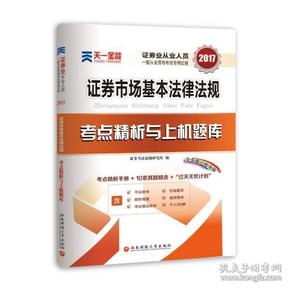 2017天一证券业从业人员一般从业资格考试教材专用辅导资料试卷 证券市场基本法律法规 考点精析与上机题库