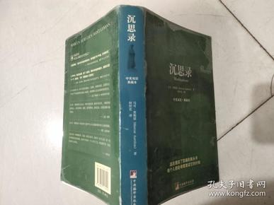 沉思录：中英双语·典藏本