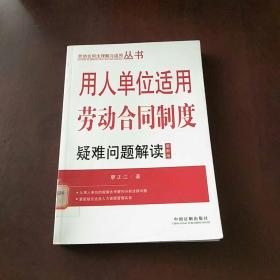 用人單位適用勞動合同制度疑難問題解讀