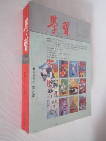 学习 1988-1989年 总第1-15期 含创刊号 合订本