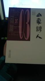 山东诗人2017年第3期秋季号