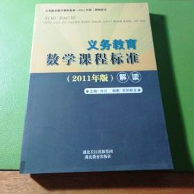 义务教育数学课程标准（2011版）解读