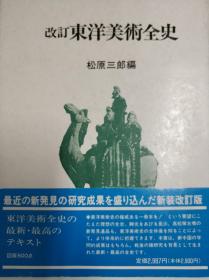 东洋美术全史 改订  松原三郎