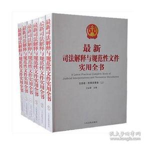 最新司法解释与规范性文件实用全书（全6卷）