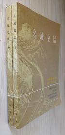 名城史话（上下册）