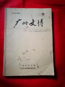 广州文博（2004年第3期）陈氏书院落成110周年纪念专刊