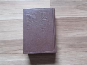 四部丛刊初编集部328中州集谷音河汾诸老诗集【精装未阅无字无章】全1册.