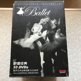 普罗系列古典芭蕾DVD系列芭蕾经典10DVD（天鹅湖/仲夏夜之梦/火鸟&婚礼/胡桃夹子/葛蓓莉亚/睡美人/罗密欧与朱丽叶/基洛夫古芭蕾精华）