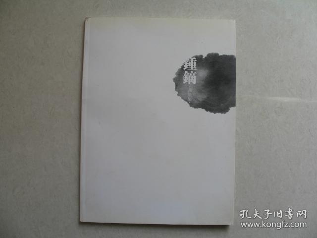 钟镝书法集（毛笔签赠钤印本）