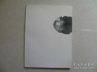 钟镝书法集（毛笔签赠钤印本）