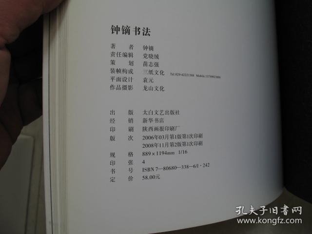 钟镝书法集（毛笔签赠钤印本）