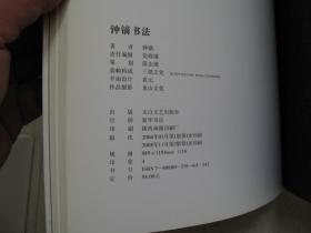 钟镝书法集（毛笔签赠钤印本）