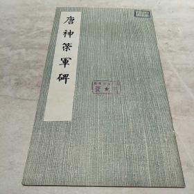 唐神策军碑(简装本)