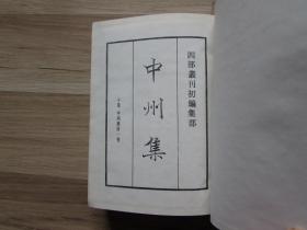 四部丛刊初编集部328中州集谷音河汾诸老诗集【精装未阅无字无章】全1册.