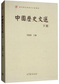 中国历史文选（下册）/国家精品资源共享课教材