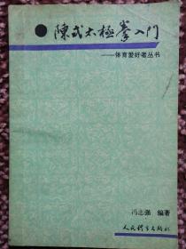 陈氏太极拳入门〔体育爱好者丛书〕