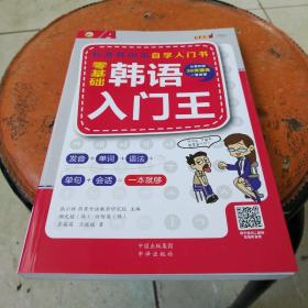 零基础韩语入门王  标准韩国语自学入门书（发音、单词、语法、单句、会话，一本就够！幽默漫画！）