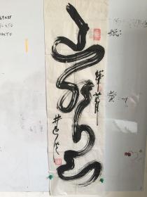 日本书法家书法一幅