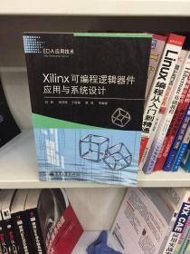 Xilinx可编程逻辑器件应用与系统设计