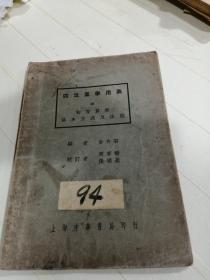 四位算学用表（四位数学用表 ） 附初等算学基本公式及法则 初版初印  民国23年