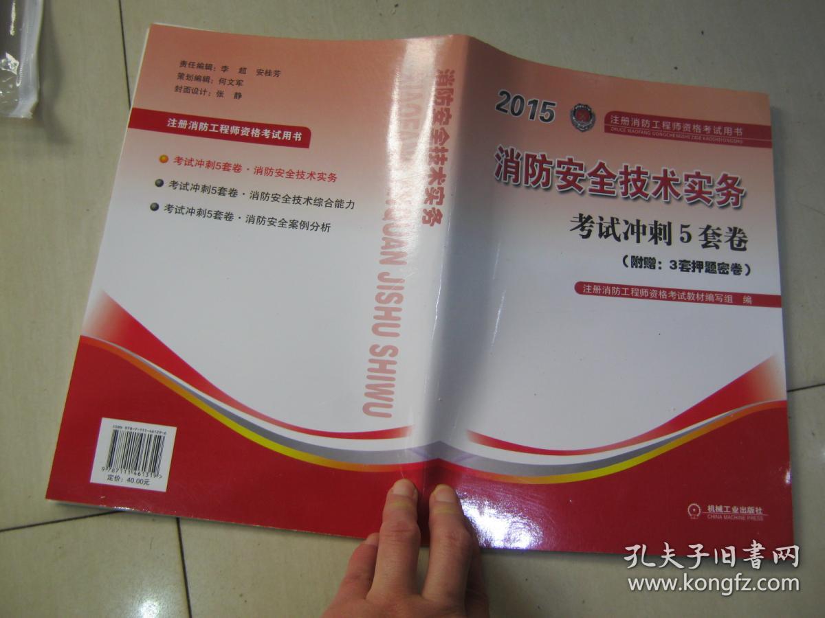 2015年注册消防工程师资格考试用书：消防安全技术实务考试冲刺5套卷(附赠：3套押题密卷)